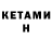 КЕТАМИН ketamine alim borz